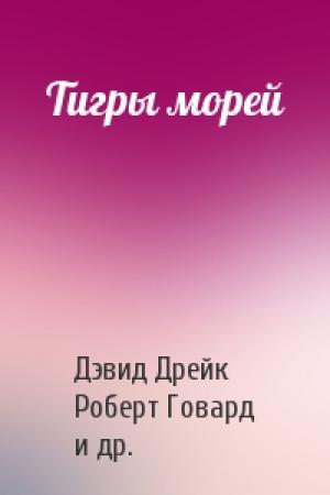 Обложка книги «Тигры морей» — Дэвид Дрейк, Роберт Говард, Ричард Тирни