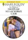 Ли Майклс - Ожерелье из ласковых слов