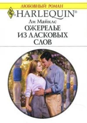 Обложка книги «Ожерелье из ласковых слов» — Ли Майклс