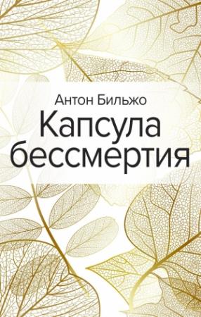 Обложка книги «Капсула бессмертия» — Антон Бильжо