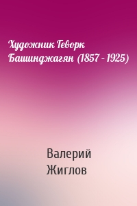 Художник Геворк Башинджагян (1857 – 1925)
