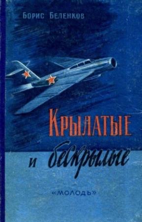 Обложка книги «Крылатые и бескрылые» — Борис Беленков