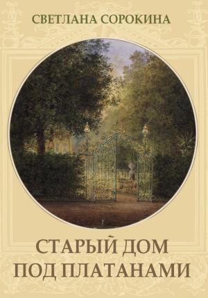 Обложка книги «Старый дом под платанами» — Светлана Сорокина