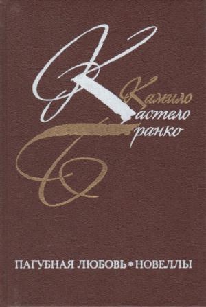 Обложка книги «Пагубная любовь» — Камило Бранко