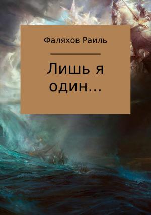 Обложка книги «Лишь я один…» — Раиль Фаляхов