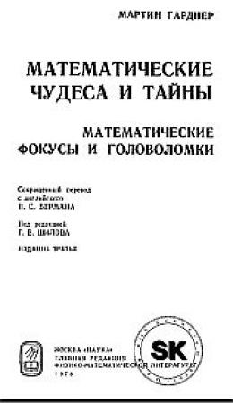 Обложка книги «Математические чудеса и тайны» — Мартин Гарднер