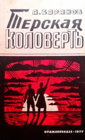 Обложка книги «Терская коловерть. Книга первая.» — Анатолий Баранов