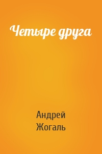 Четыре друга