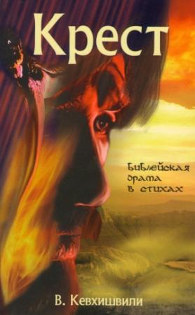 Обложка книги «Крест. Библейская драма в стихах» — Владимир Кевхишвили