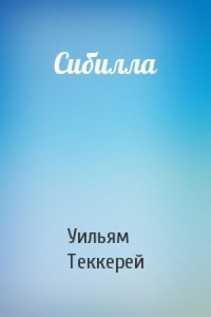 Обложка книги «Сибилла» — Уильям Теккерей