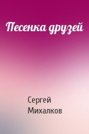 Обложка книги «Песенка друзей» — Сергей Михалков