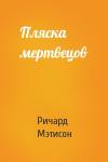 Ричард Мэтисон - Пляска мертвецов