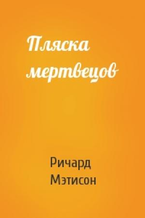 Обложка книги «Пляска мертвецов» — Ричард Мэтисон