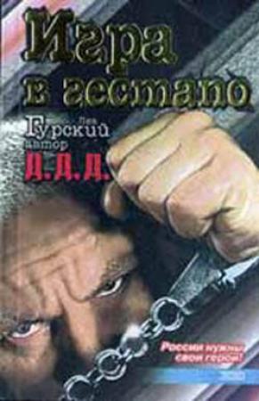 Обложка книги «Игра в гестапо» — Лев Гурский