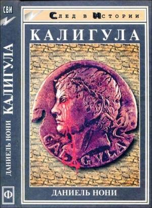 Обложка книги «Калигула» — Даниель Нони