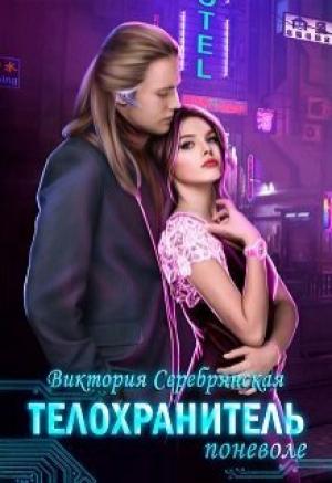 Обложка книги «Телохранитель поневоле (СИ)» — Виктория Серебрянская