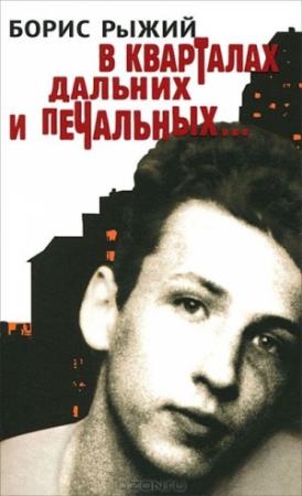 Обложка книги «В кварталах дальних и печальных» — Борис Рыжий