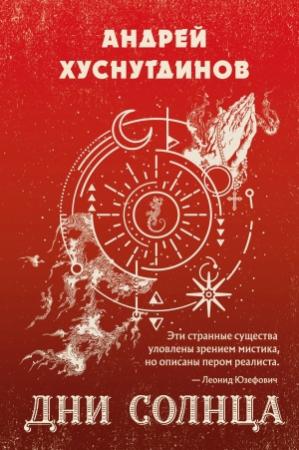 Обложка книги «Дни Солнца» — Андрей Хуснутдинов