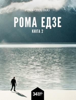 Обложка книги «Рома едзе. Кніга 2» — Роман Свечников