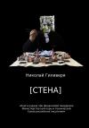 Николай Гиливеря - [СТЕНА]