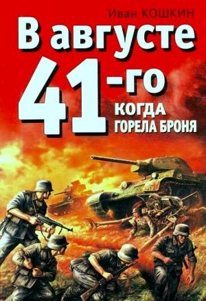 Обложка книги «В августе 41-го. Когда горела броня» — Иван Кошкин