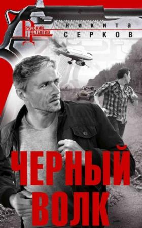 Обложка книги «Черный волк» — Никита Серков