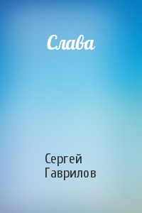 Слава