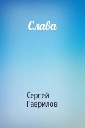 Обложка книги «Слава» — Сергей Гаврилов