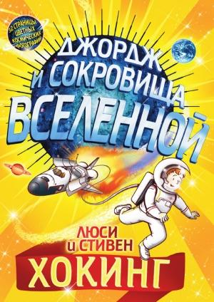 Обложка книги «Джордж и сокровища Вселенной» — Стивен Хокинг, Люси Хокинг
