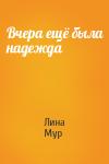 Лина Мур - Вчера ещё была надежда
