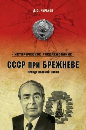 Обложка книги «СССР при Брежневе. Правда великой эпохи» — Димитрий Чураков