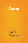 Сергей Поделков - Стихи