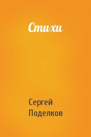 Обложка книги «Стихи» — Сергей Поделков