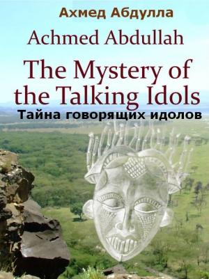 Обложка книги «Тайна говорящих идолов» — Ахмед Абдулла