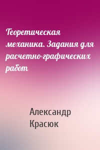 Теоретическая механика. Задания для расчетно-графических работ