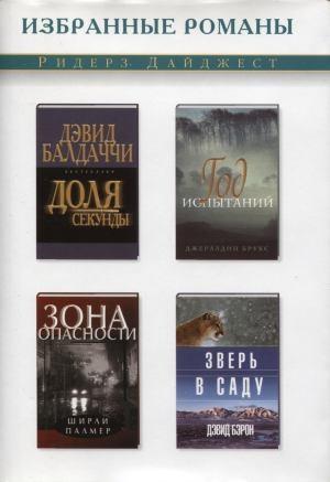 Обложка книги «Зона опасности (в сокращении)» — Ширли Палмер