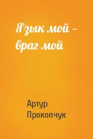 Обложка книги «Язык мой — враг мой» — Артур Прокопчук