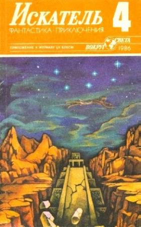 Обложка книги «Искатель. 1986. Выпуск №4» — Виктор Адаменко, Юрий Кириллов, Питер Чамберс, Владимир Щербаков, Галина Татарикова, Журнал «Искатель»