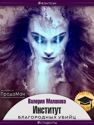 Обложка книги «Институт благородных убийц» — Валерия Малахова