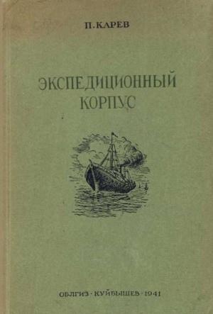 Обложка книги «Экспедиционный корпус» — Павел Федорович Карев