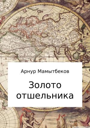 Обложка книги «Золото отшельника» — Арнур Мамытбеков
