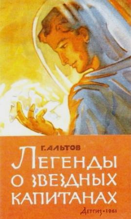 Обложка книги «Легенды о звездных капитанах» — Генрих Саулович Альтшуллер