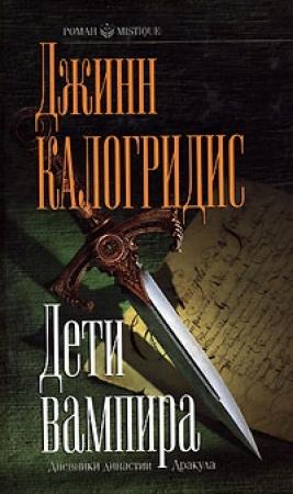 Обложка книги «Дети вампира» — Джинн Калогридис