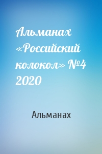 Альманах «Российский колокол» №4 2020