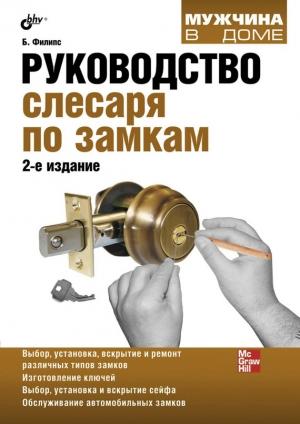 Обложка книги «Руководство слесаря по замкам» — Билл Филипс