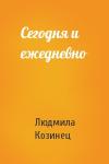 Людмила Козинец - Сегодня и ежедневно