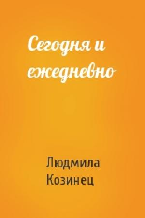 Обложка книги «Сегодня и ежедневно» — Людмила Козинец