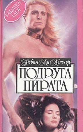 Обложка книги «Подруга пирата» — Робин Ли Хэтчер