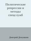 Дмитрий Дёмушкин - Политические репрессии и методы спецслужб