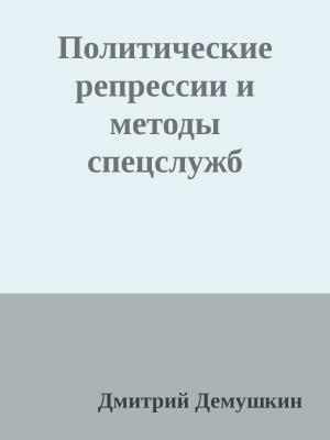 Обложка книги «Политические репрессии и методы спецслужб» — Дмитрий Дёмушкин